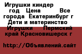 Игрушки киндер 1994_1998 год › Цена ­ 300 - Все города, Екатеринбург г. Дети и материнство » Игрушки   . Пермский край,Красновишерск г.